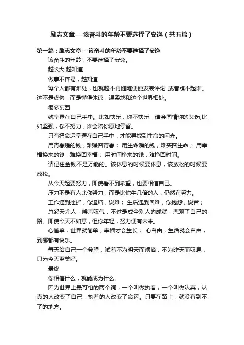 励志文章---该奋斗的年龄不要选择了安逸（共五篇）