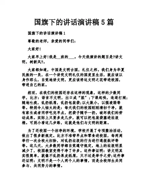 国旗下的讲话演讲稿5篇