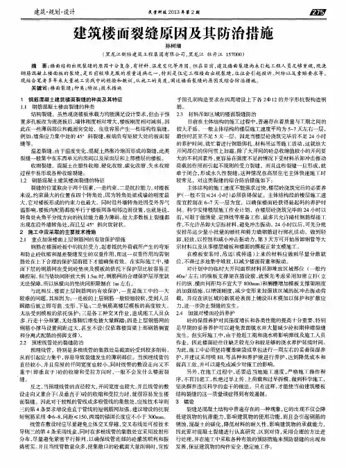 建筑楼面裂缝原因及其防治措施