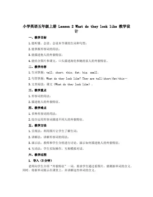 小学英语五年级上册 Lesson 2 What do they look like 教学设计 冀教版