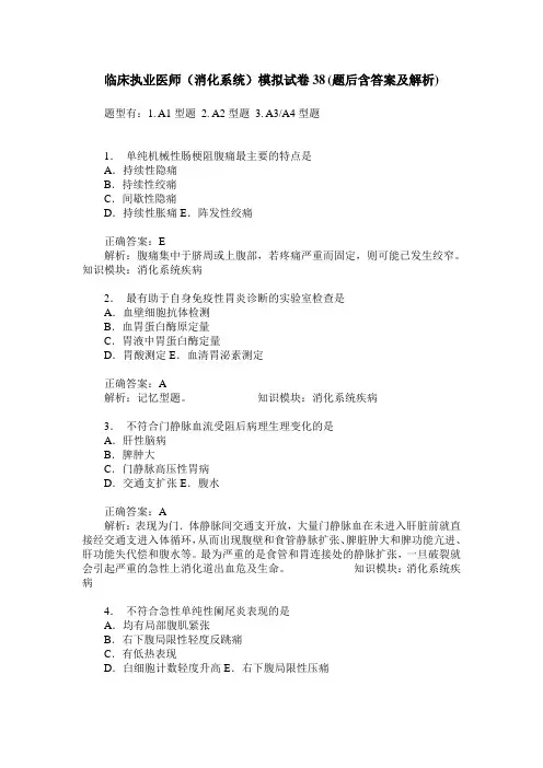 临床执业医师(消化系统)模拟试卷38(题后含答案及解析)
