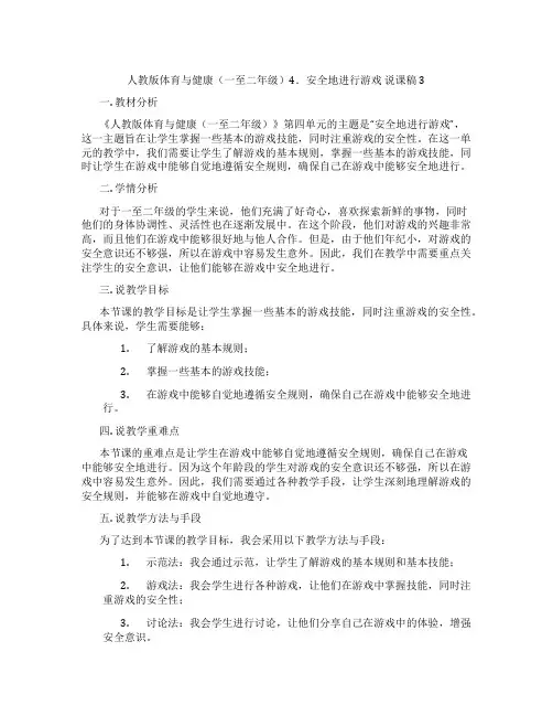 人教版体育与健康(一至二年级)4.安全地进行游戏说课稿3