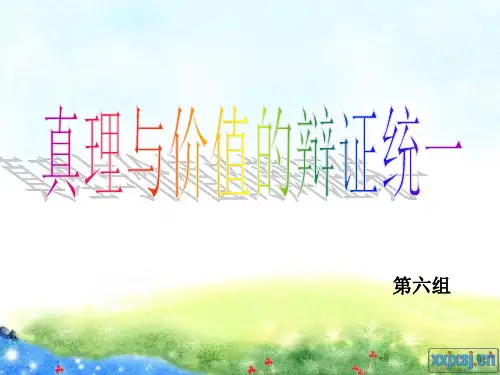真理与价值的辩证统一课件