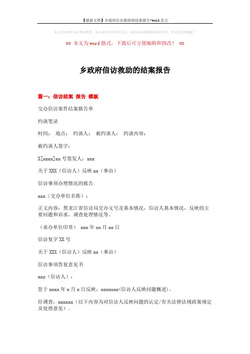 【最新文档】乡政府信访救助的结案报告-word范文 (3页)