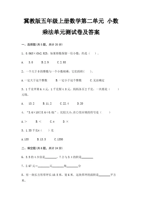 冀教版五年级上册数学第二单元 小数乘法单元测试卷及答案