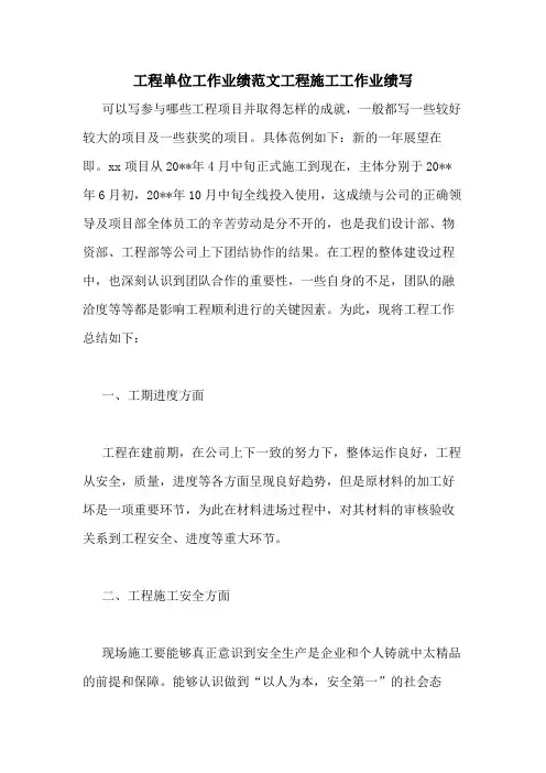 工程单位工作业绩范文工程施工工作业绩写