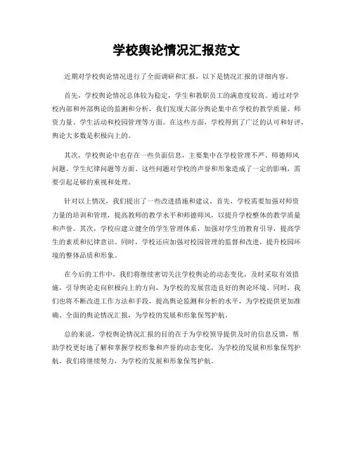 学校舆论情况汇报范文