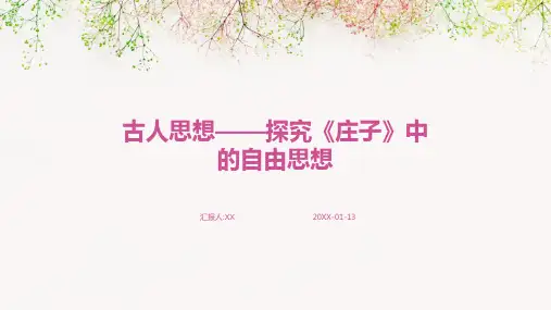 古人思想——探究《庄子》中的自由思想