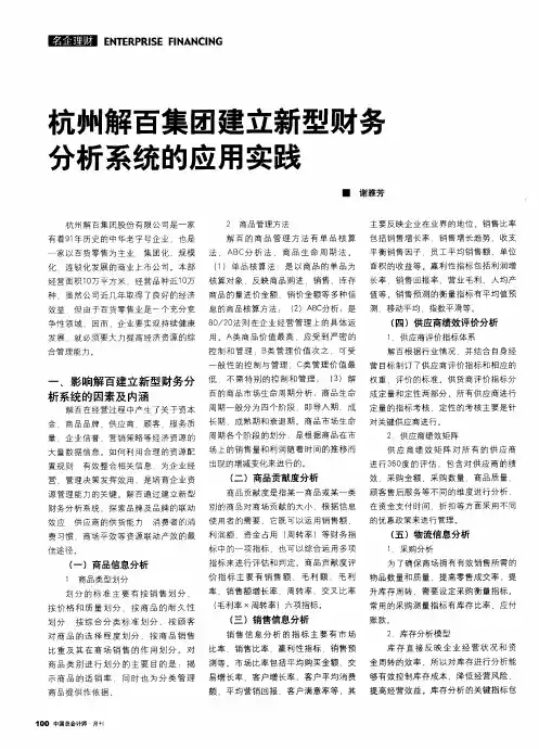 杭州解百集团建立新型财务分析系统的应用实践