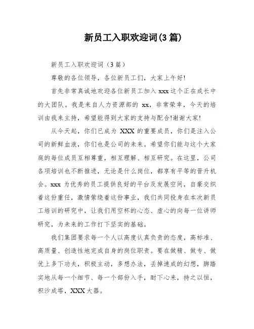 新员工入职欢迎词(3篇)
