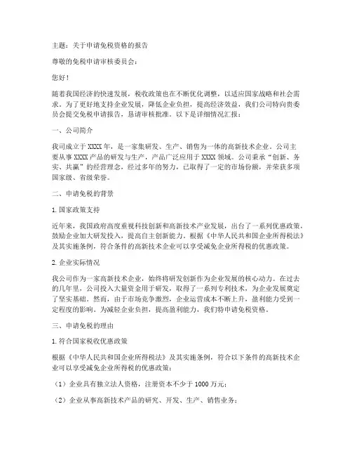 免税的申请报告