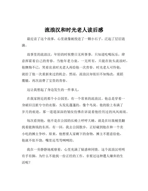 流浪汉和时光老人读后感