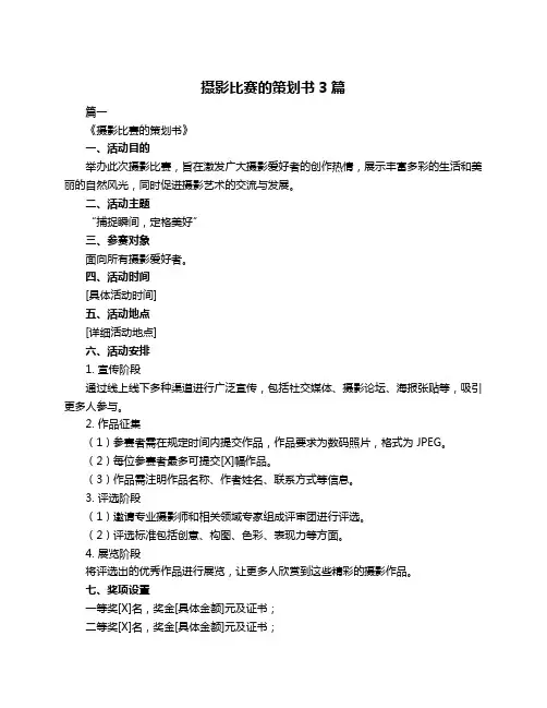 摄影比赛的策划书3篇