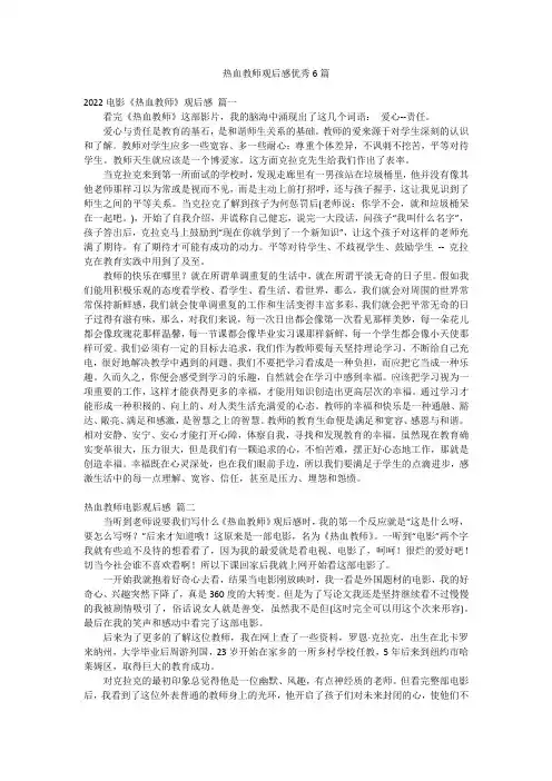 热血教师观后感优秀6篇