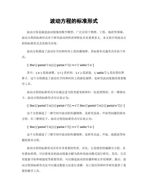 波动方程的标准形式