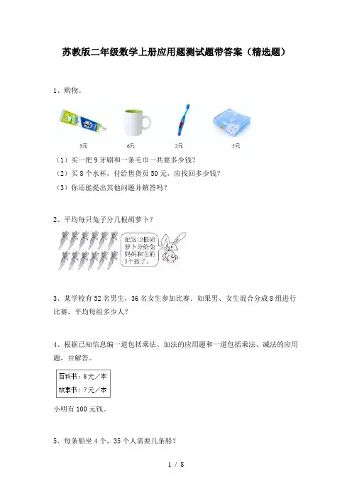 苏教版二年级数学上册应用题测试题带答案(精选题)