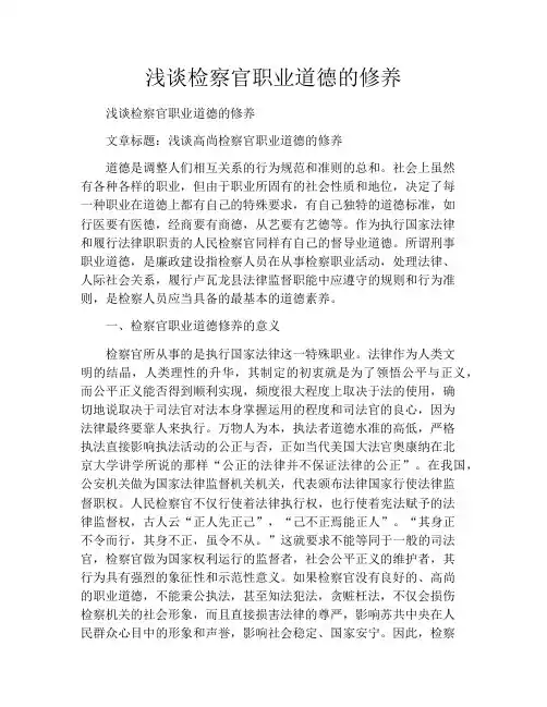 浅谈检察官职业道德的修养