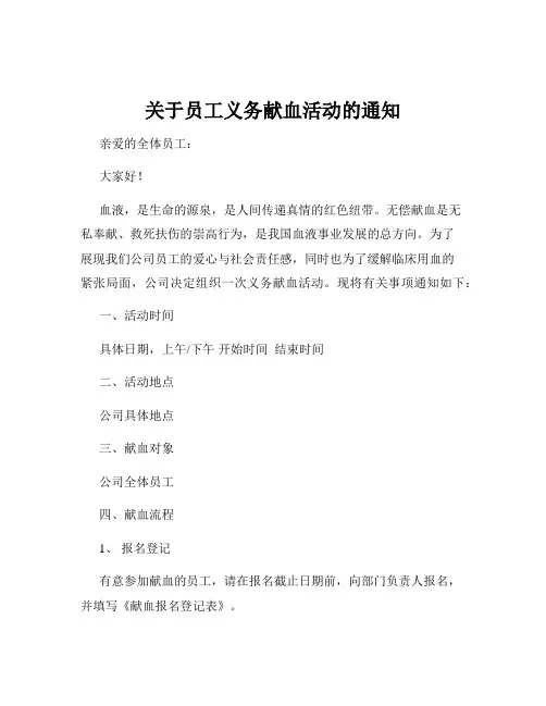 关于员工义务献血活动的通知