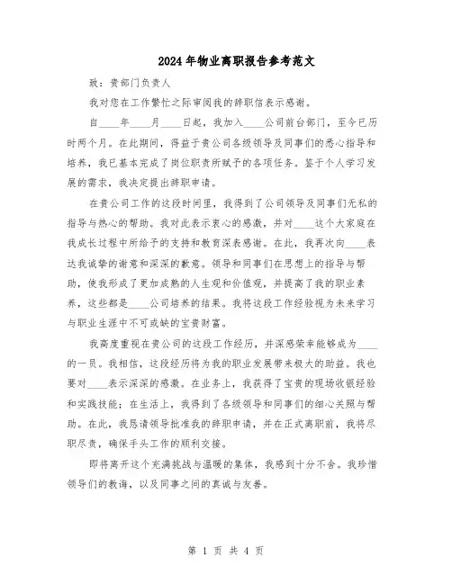 2024年物业离职报告参考范文(三篇)