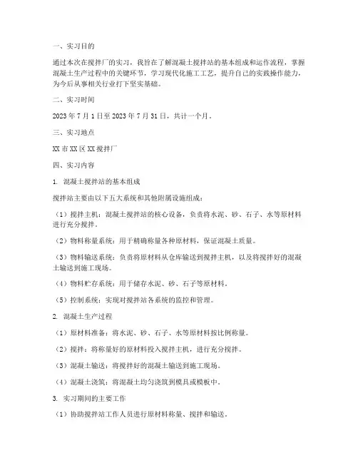 搅拌厂实习报告