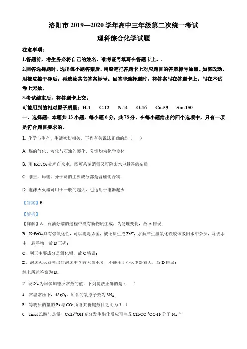 精品解析：河南省洛阳市2020届高三第二次模拟考试理科综合化学试题(解析版)