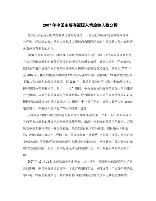 2007年中国主要客源国入境旅游人数分析