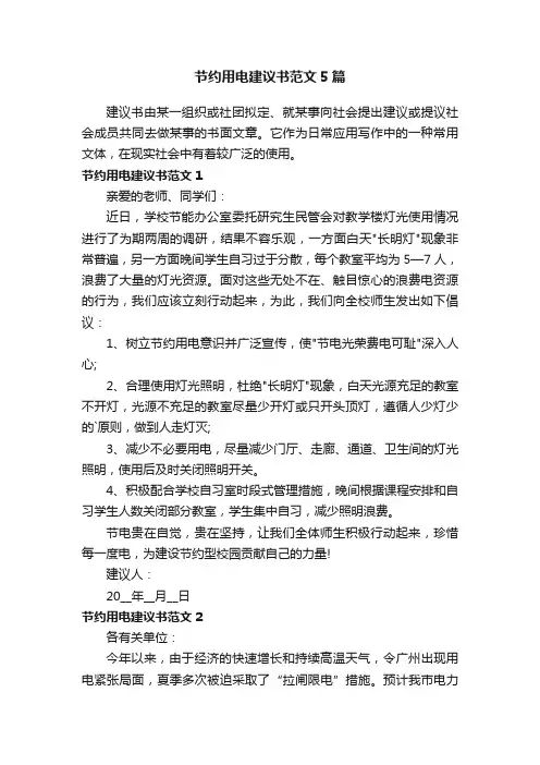 节约用电建议书范文5篇
