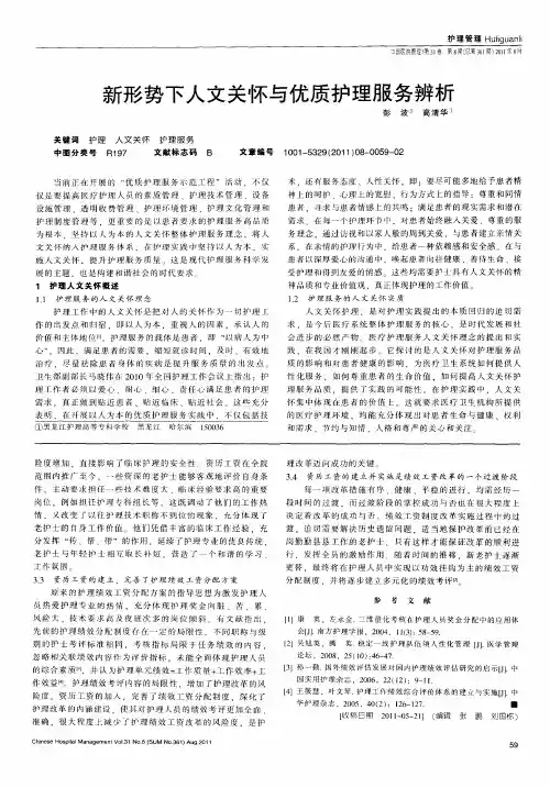 新形势下人文关怀与优质护理服务辨析