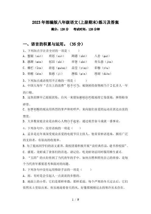 2023年部编版八年级语文(上册期末)练习及答案