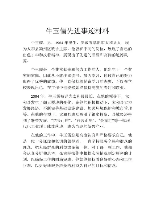 牛玉儒先进事迹材料