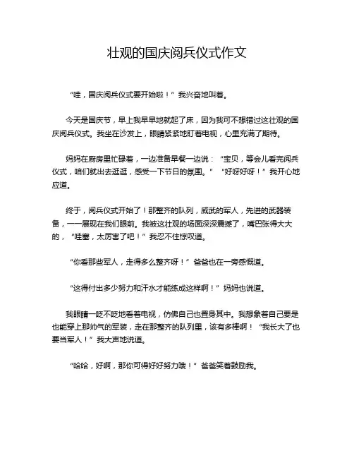 壮观的国庆阅兵仪式作文