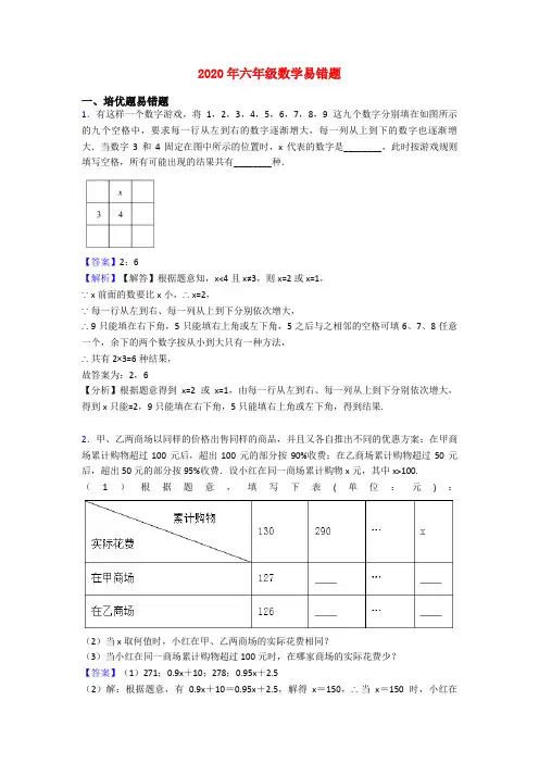 2020年六年级数学易错题