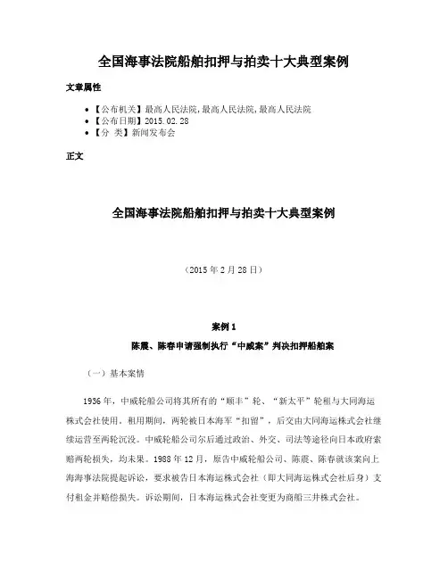 全国海事法院船舶扣押与拍卖十大典型案例