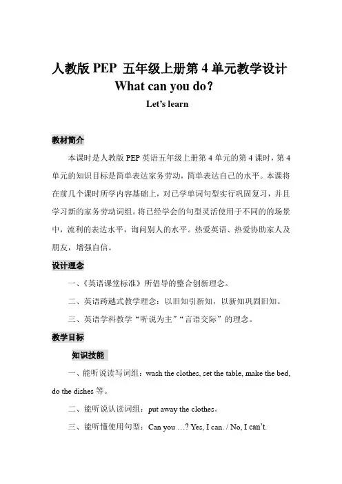 人教版PEP 五年级上册第4单元教学设计 What can you do？   Let’s learn 