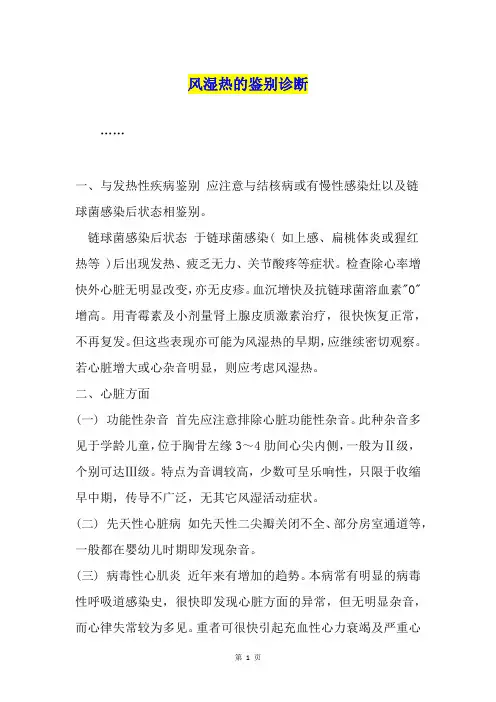 风湿热的鉴别诊断