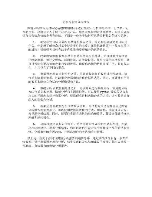 怎么写舆情分析报告
