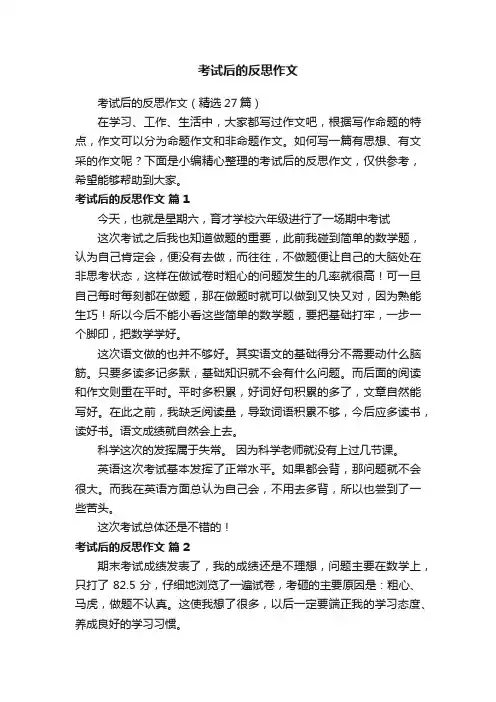 考试后的反思作文（精选27篇）