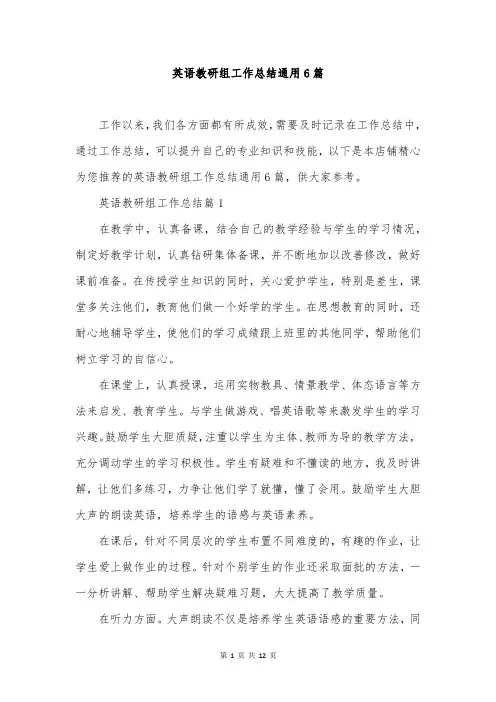 英语教研组工作总结通用6篇