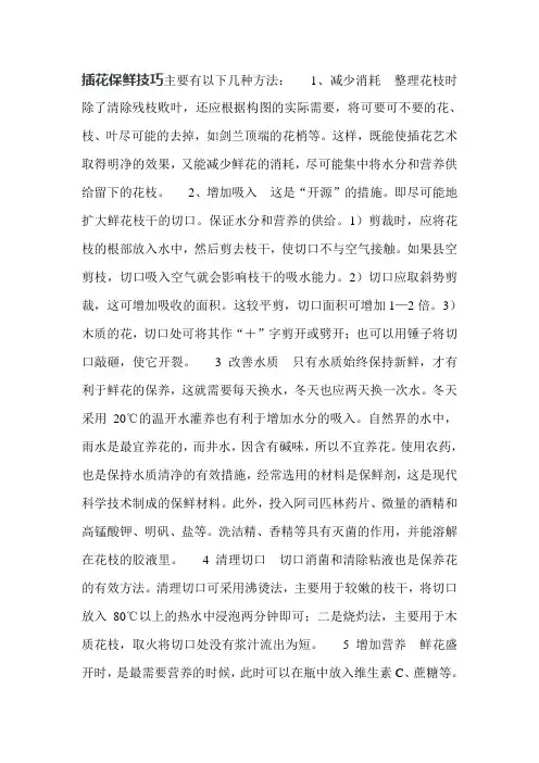 插花保鲜技巧主要有以下几种方法
