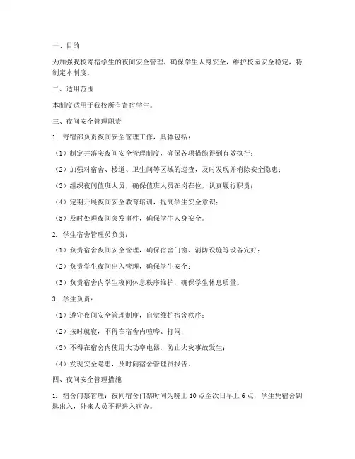 寄宿学生夜间安全管理制度