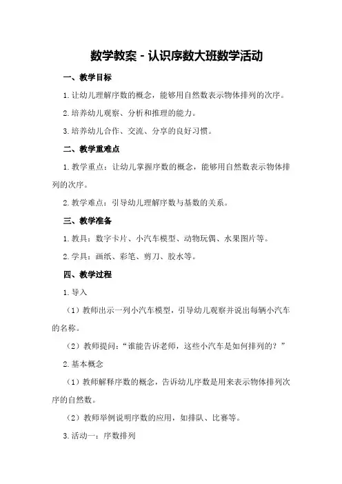 数学教案-认识序数大班数学活动