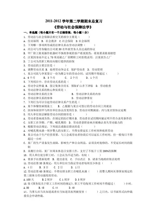 《劳动与社会保障法学》期末总复习