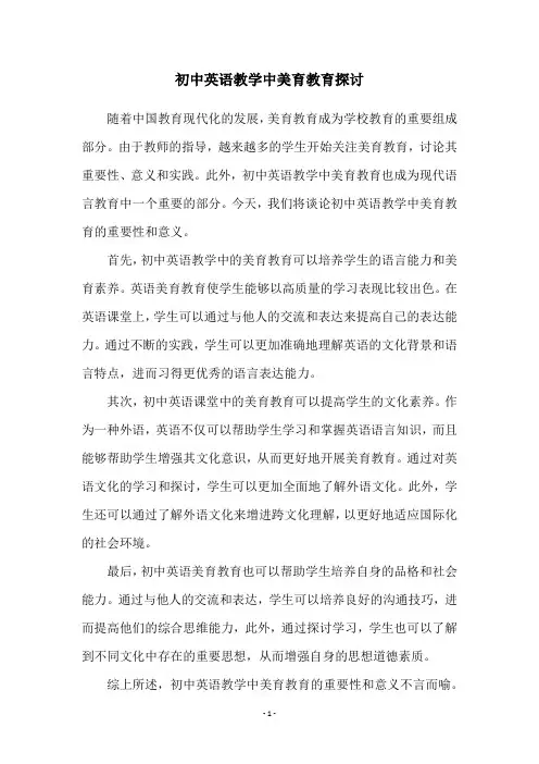 初中英语教学中美育教育探讨