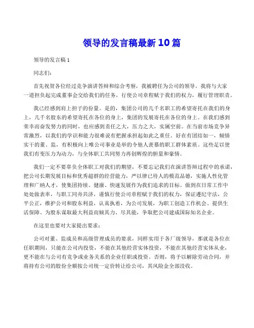 领导的发言稿最新10篇