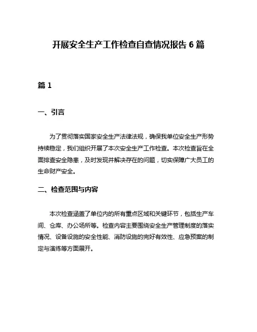 开展安全生产工作检查自查情况报告6篇