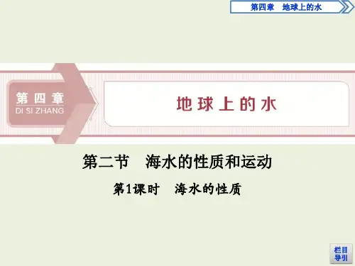 高中地理湘教版(2019)必修第一册 第四章  第二节 第1课时 海水的性质
