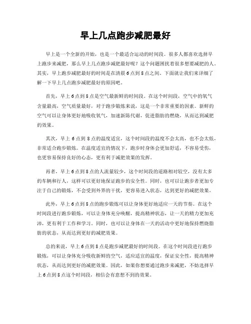早上几点跑步减肥最好