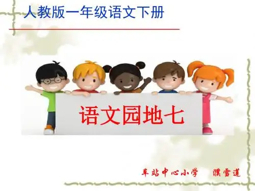 部编人教版一年级下册语文《语文园地七： 和大人一起读：孙悟空打妖怪》 课件2套(2019最新审定)