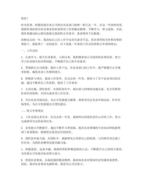 转正申请书农业