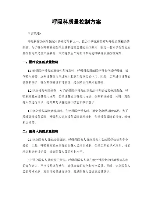 呼吸科质量控制方案